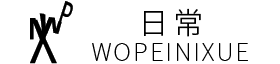 日常我陪你学-学习的路上有我陪你